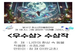 제 1회 AI 그림 공모전 수상작 전시