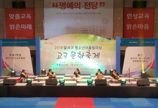 2018 청소년어울림마당 고3문화축제