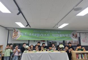 푸드스타일리스트 직업테마체험