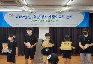 2022년 영·호남 청소년 문화교류 캠프