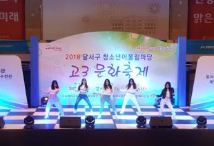 2018 청소년어울림마당 고3문화축제