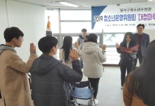 2019년 달서구청소년수련관 청소년운영위원회 ...